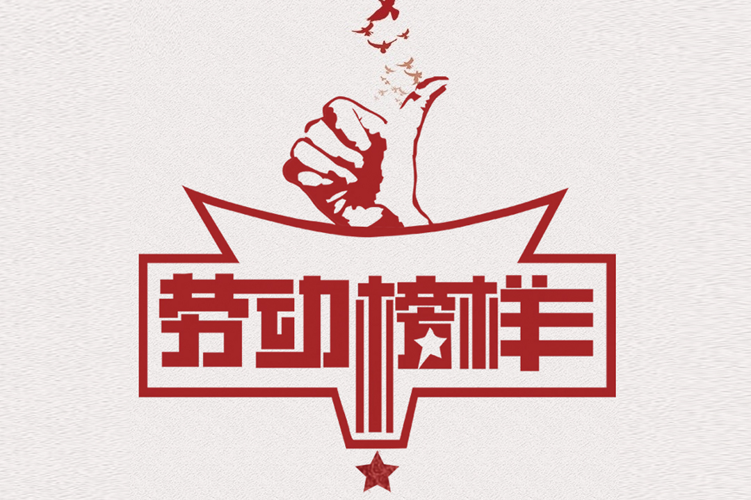 北方人生就是搏董事长王荣博荣获山东省五一劳动焦芈